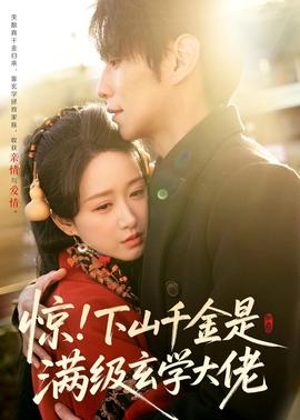 驚！下山千金是滿級(jí)玄學(xué)大佬(全集)