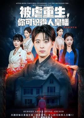被虐重生，你可識(shí)得人皇幡(全集)