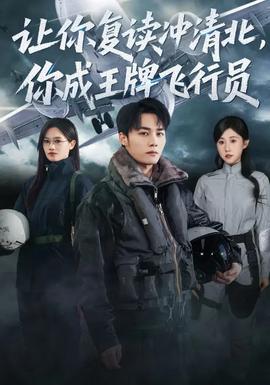 讓你復(fù)讀沖清北，你成王牌飛行員(全集)