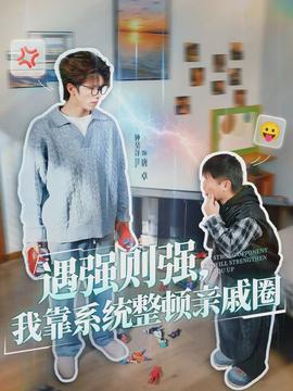 遇強則強，我靠系統(tǒng)整頓親戚圈(全集)