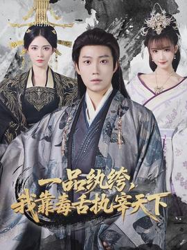 一品紈绔，我靠毒舌執(zhí)宰天下(全集)