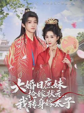 大婚日庶妹搶嫁狀元，我轉(zhuǎn)身嫁太子(全集)