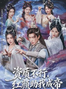 資質(zhì)不行，紅顏助我成帝(全集)