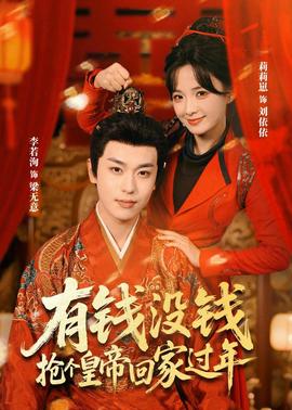 有錢沒(méi)錢，搶個(gè)皇帝回家過(guò)年(全集)