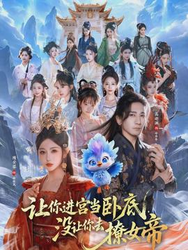 讓你進(jìn)宮當(dāng)臥底，沒讓你去撩女帝(全集)