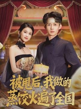 被甩后，我做的蒸餃火遍了全國(全集)