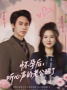 懷孕后，聽心聲的老公醒了(全集)