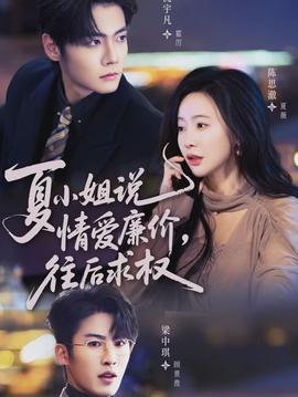夏小姐，說(shuō)情愛(ài)廉價(jià)往后求權(quán)(全集)