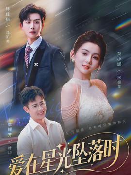 愛在星光墜落時(shí)(全集)
