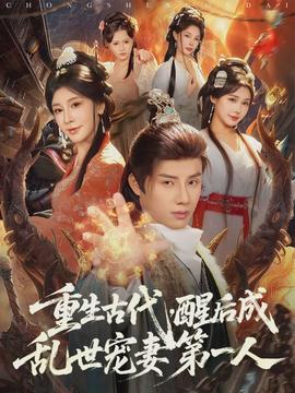 重生古代，醒后成亂世寵妻第一人(全集)