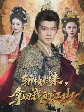 斬情歸來，拿回我的江山(全集)