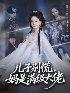 兒子別慌，媽是滿級大佬(全集)