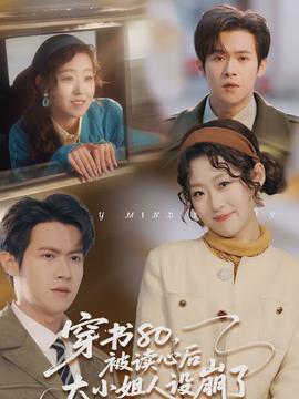 穿書80，被讀心后大小姐人設(shè)崩了(全集)