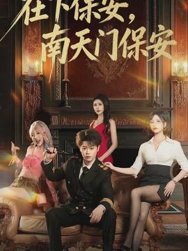 在下保安，南天門保安(全集)