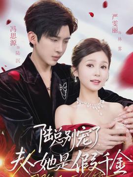 陸總別寵了，夫人她是假千金(全集)
