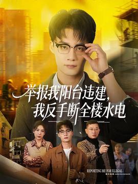 舉報我陽臺違建，我反手斷全樓水電(全集)