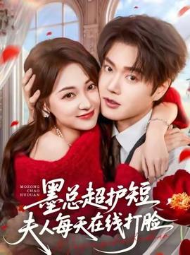 墨總超護短，夫人每天在線打臉(全集)