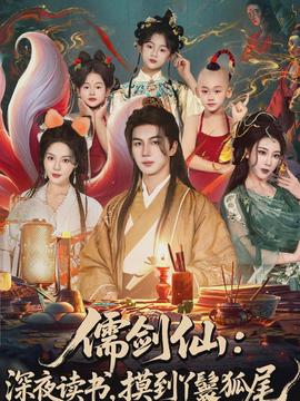 儒劍仙：深夜讀書，摸到丫鬟狐尾(全集)