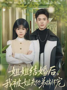 姐姐結(jié)婚后，我被姐夫他弟揣懷寵(全集)