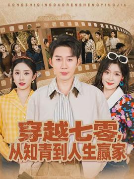 穿越七零，從知青到人生贏家(全集)