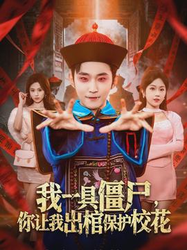 我一具僵尸，你讓我出棺保護(hù)?；?全集)