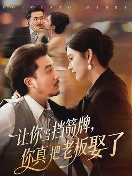 讓你當(dāng)擋箭牌，你真把老板娶了(全集)