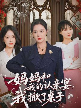 媽媽和我的認(rèn)親宴，我掀了桌子(全集)