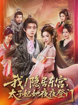 我！隱居?xùn)|宮，太子妃她夜夜登門(全集)