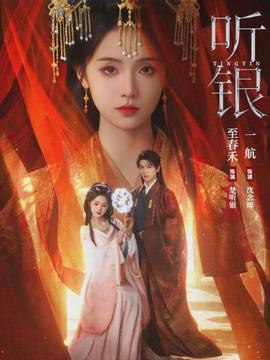 聽(tīng)銀(全集)