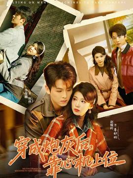 穿成炮灰后，靠心機上位(全集)