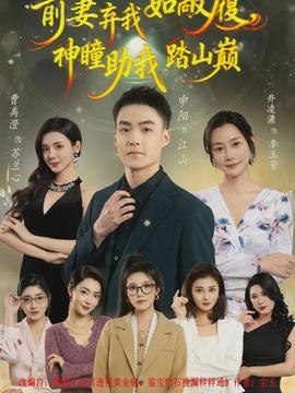 前妻棄我如敝履，神瞳助我踏山顛(全集)