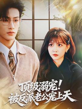 頂級溺寵！被反派老公寵上天(全集)