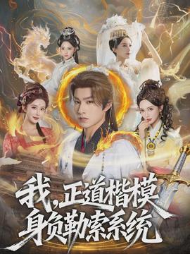 我，正道楷模身負(fù)勒索系統(tǒng)(全集)