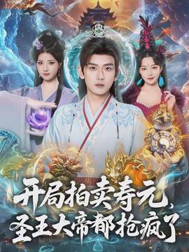 開(kāi)局拍賣(mài)壽元，圣王大帝都搶瘋了(全集)