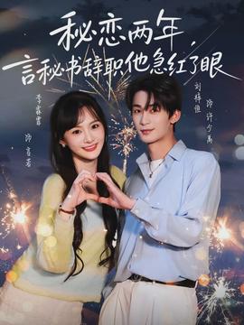 秘戀兩年，言秘書辭職他急紅了眼(全集)