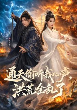通天偷聽我心聲，洪荒全亂了(全集)