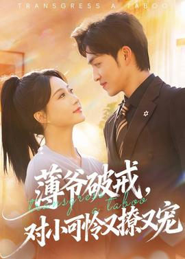 薄爺破戒，對小可憐又撩又寵(全集)