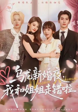 烏龍新婚夜，我和姐姐走錯啦(全集)