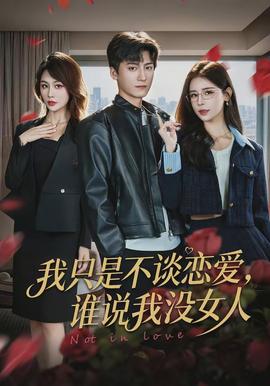 我只是不談戀愛，誰說我沒女人(全集)