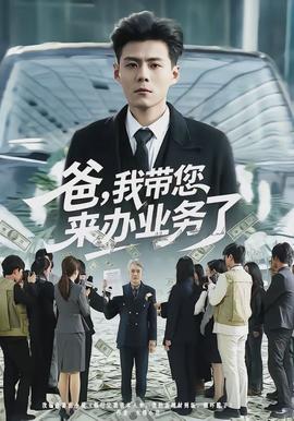 爸，我?guī)鷣磙k業(yè)務了(全集)