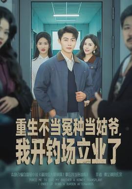 重生不當冤種當姑爺，我開釣場立業(yè)了(全集)