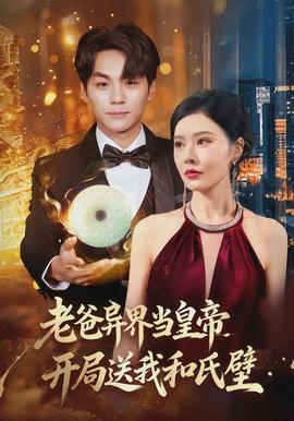 老爸異界當(dāng)皇帝，開(kāi)局送我和氏璧(全集)