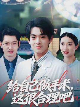 給自己做手術(shù)，這很合理吧(全集)