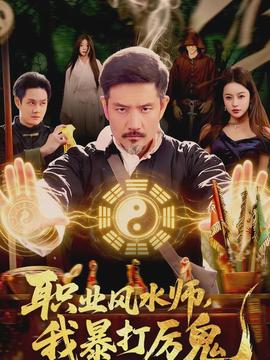 職業(yè)風(fēng)水師，我暴打厲鬼(全集)