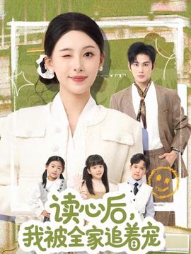 讀心后，我被全家追著寵(全集)