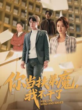 你當(dāng)扶弟魔，我不干了(全集)