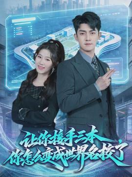 讓你接手三本，你怎么變成世界名校了(全集)