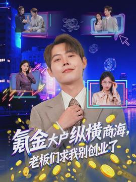 氪金大戶縱橫商海，老板們求我別創(chuàng)業(yè)了(全集)