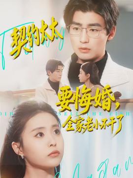 契約太太要悔婚，全家老小不干了(全集)