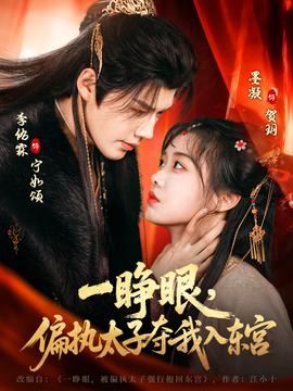 一睜眼，偏執(zhí)太子奪我入東宮(全集)
